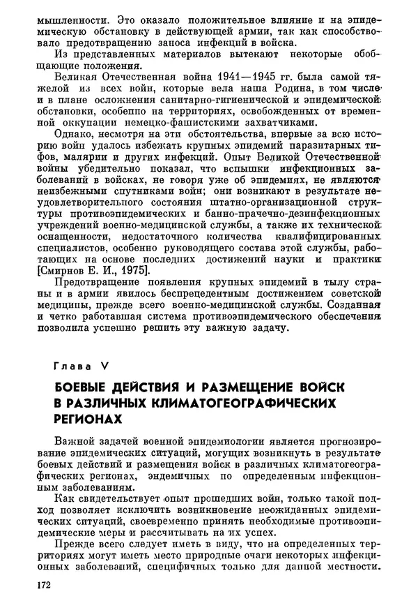 Ефим Смирнов - Войны и эпидемии - Страница № 173