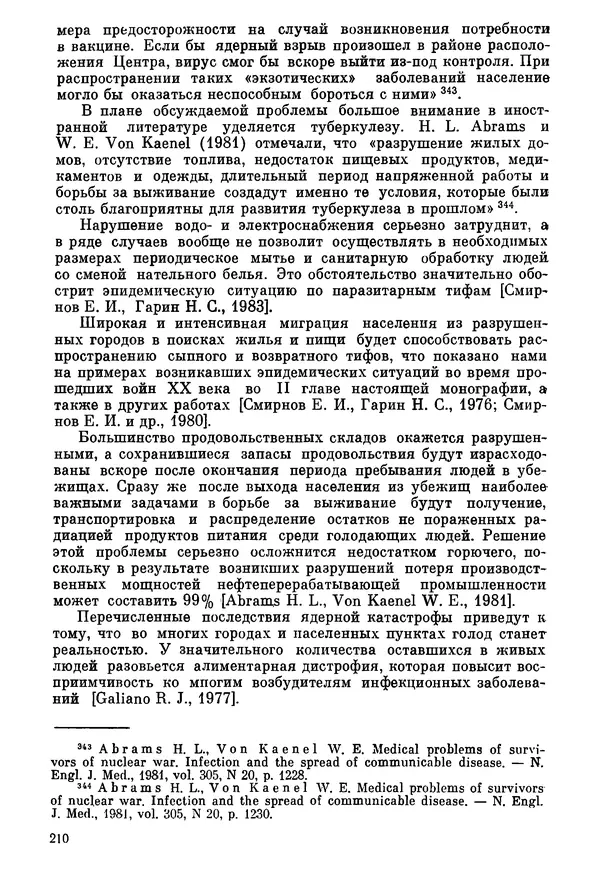 Ефим Смирнов - Войны и эпидемии - Страница № 211