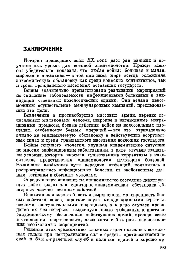 Ефим Смирнов - Войны и эпидемии - Страница № 224