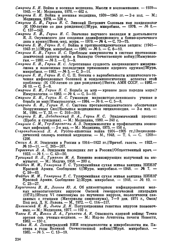 Ефим Смирнов - Войны и эпидемии - Страница № 235