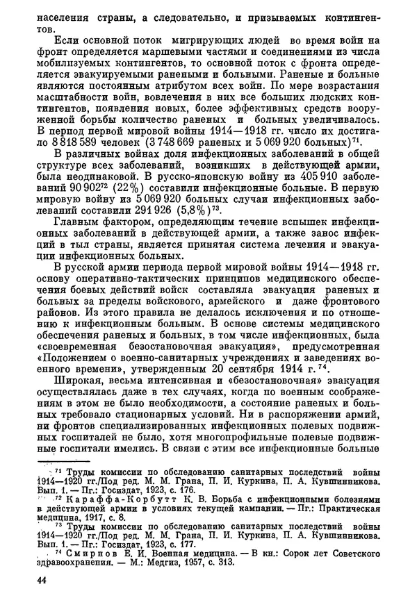 Ефим Смирнов - Войны и эпидемии - Страница № 45