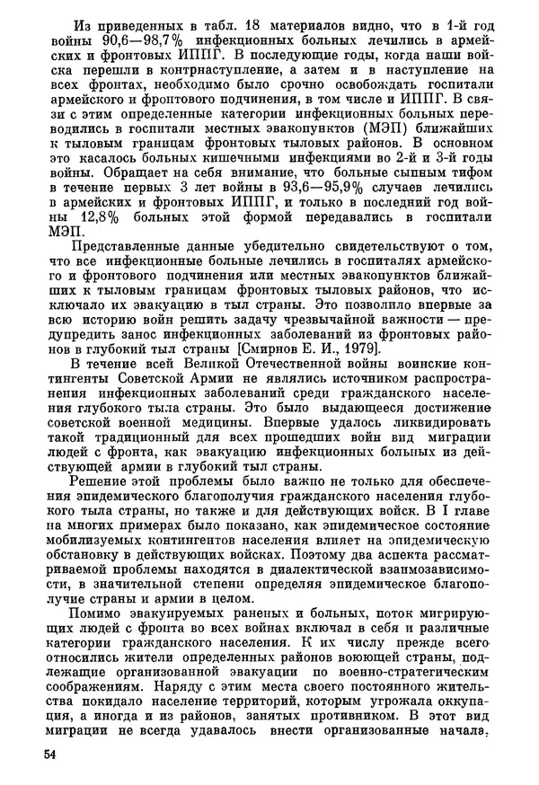 Ефим Смирнов - Войны и эпидемии - Страница № 55
