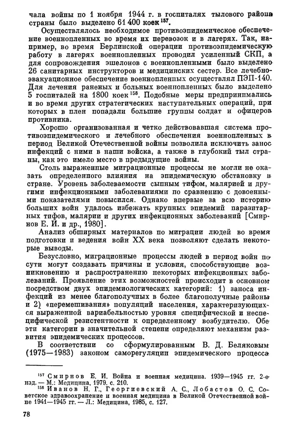 Ефим Смирнов - Войны и эпидемии - Страница № 79