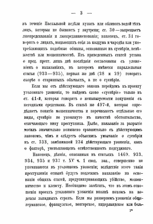 А. Левенстим - Суеверие и уголовное право - Страница № 8