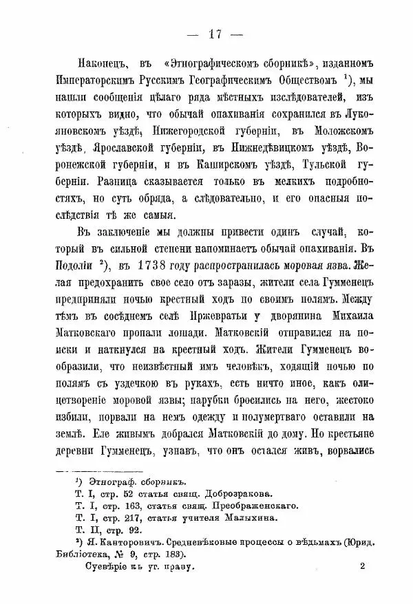 А. Левенстим - Суеверие и уголовное право - Страница № 22