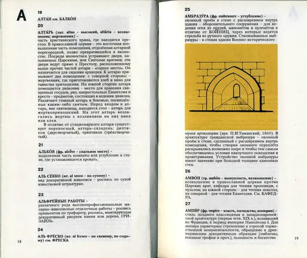 Э. Юсупов - Словарь терминов архитектуры - Страница № 10
