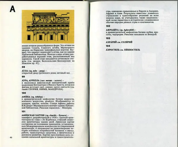 Э. Юсупов - Словарь терминов архитектуры - Страница № 24