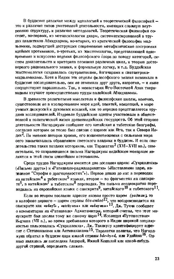 Виктория Лысенко - Буддизм - история и культура, 1989 - Страница № 24