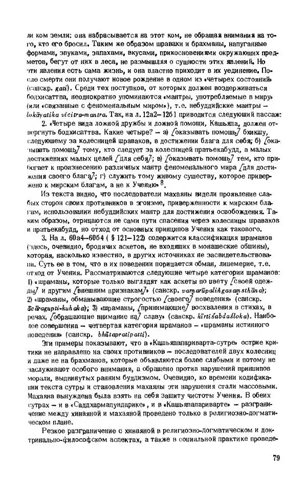 Виктория Лысенко - Буддизм - история и культура, 1989 - Страница № 80