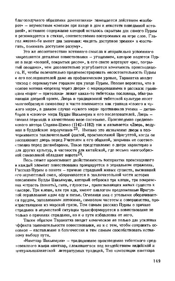 Виктория Лысенко - Буддизм - история и культура, 1989 - Страница № 150