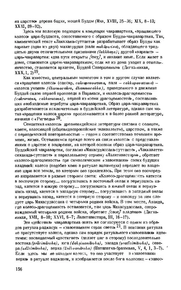 Виктория Лысенко - Буддизм - история и культура, 1989 - Страница № 157