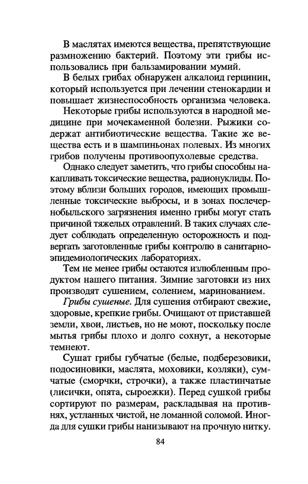 Лидия Николайчук - Домашние заготовки из дикорастущих растений - Страница № 104