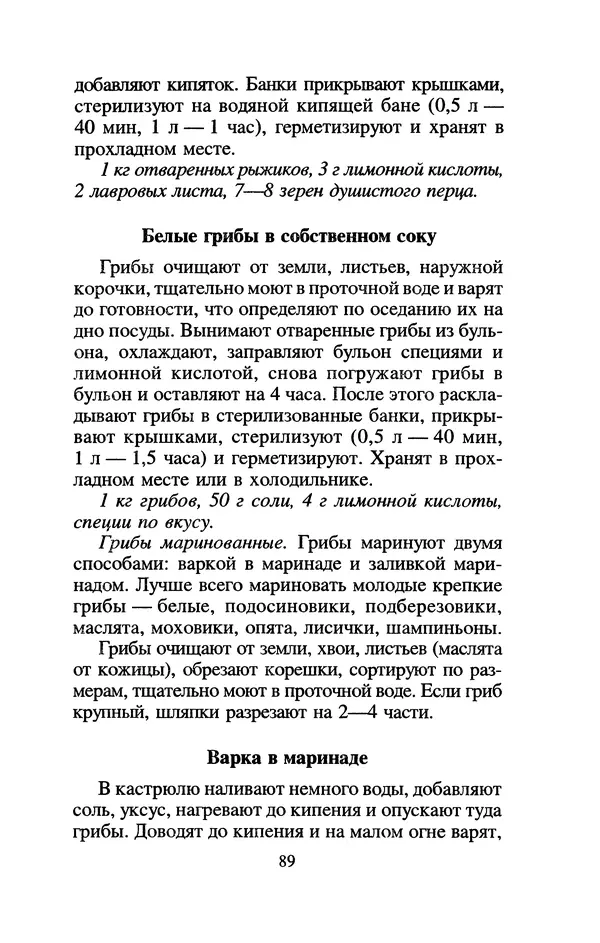 Лидия Николайчук - Домашние заготовки из дикорастущих растений - Страница № 109