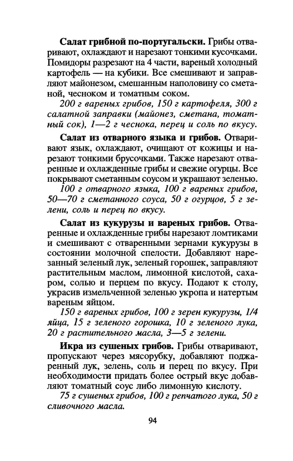 Лидия Николайчук - Домашние заготовки из дикорастущих растений - Страница № 114