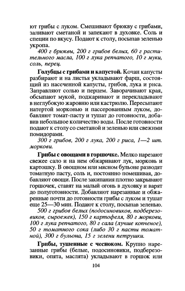 Лидия Николайчук - Домашние заготовки из дикорастущих растений - Страница № 124