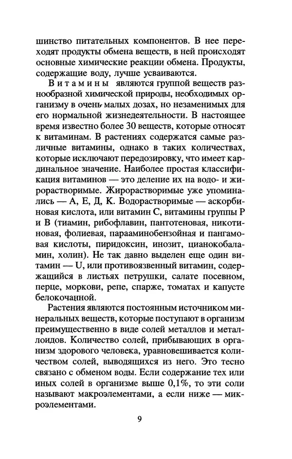 Лидия Николайчук - Домашние заготовки из дикорастущих растений - Страница № 13