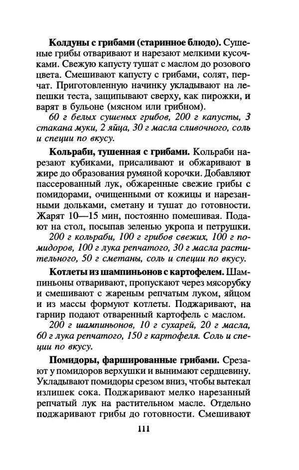 Лидия Николайчук - Домашние заготовки из дикорастущих растений - Страница № 131