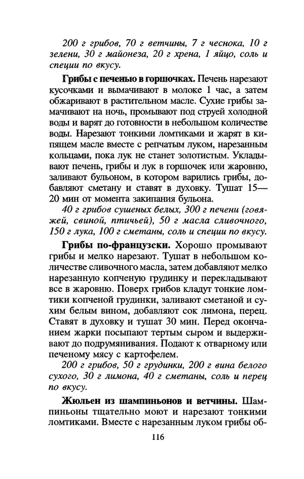 Лидия Николайчук - Домашние заготовки из дикорастущих растений - Страница № 136