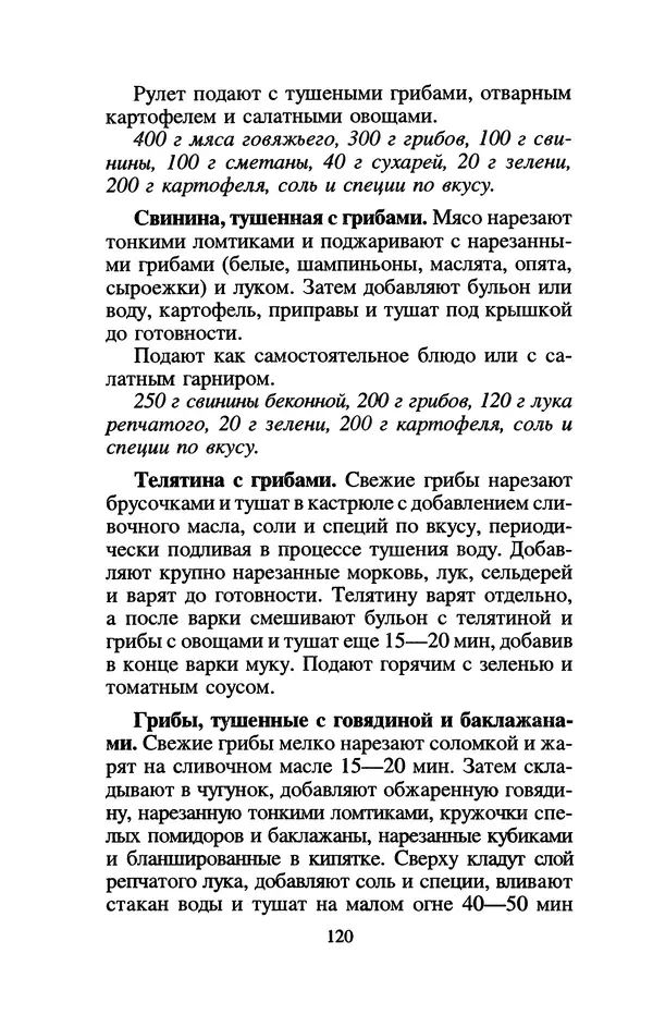 Лидия Николайчук - Домашние заготовки из дикорастущих растений - Страница № 140