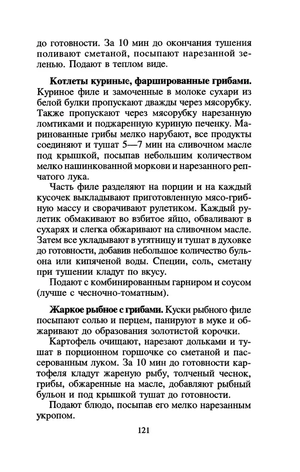 Лидия Николайчук - Домашние заготовки из дикорастущих растений - Страница № 141