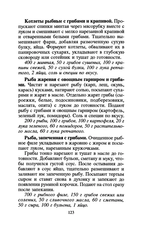Лидия Николайчук - Домашние заготовки из дикорастущих растений - Страница № 143