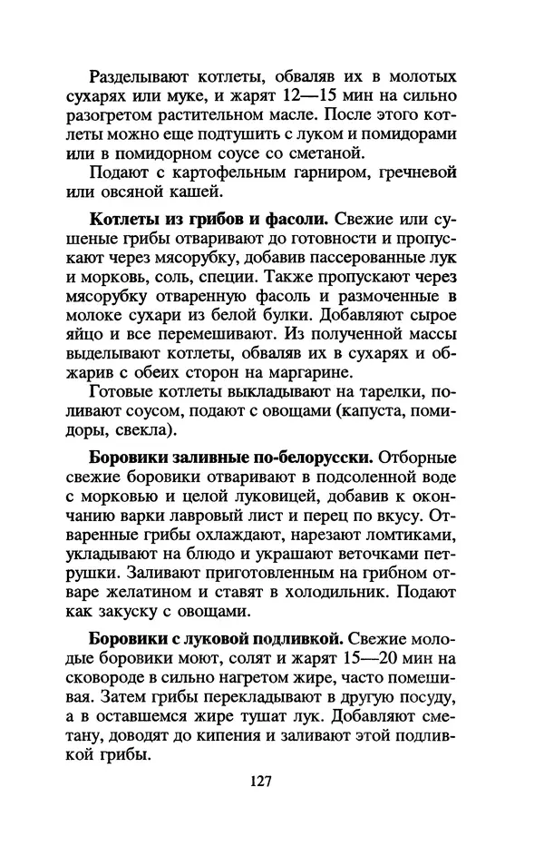 Лидия Николайчук - Домашние заготовки из дикорастущих растений - Страница № 147