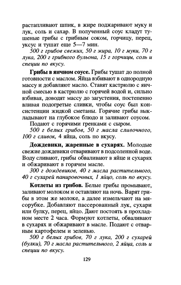 Лидия Николайчук - Домашние заготовки из дикорастущих растений - Страница № 149
