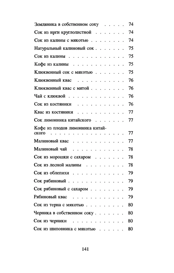 Лидия Николайчук - Домашние заготовки из дикорастущих растений - Страница № 161