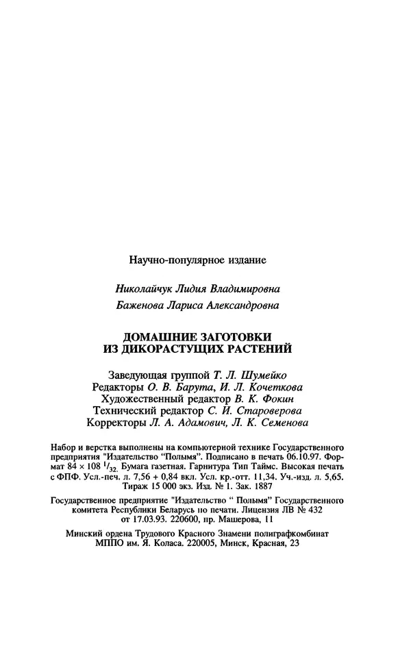 Лидия Николайчук - Домашние заготовки из дикорастущих растений - Страница № 163