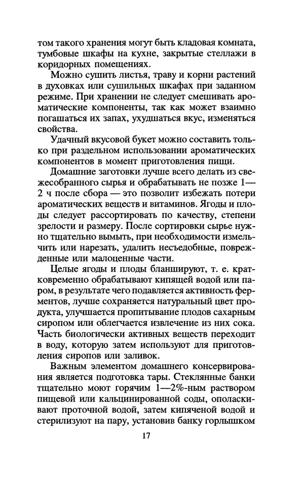 Лидия Николайчук - Домашние заготовки из дикорастущих растений - Страница № 21