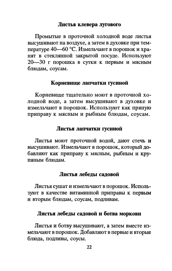 Лидия Николайчук - Домашние заготовки из дикорастущих растений - Страница № 26
