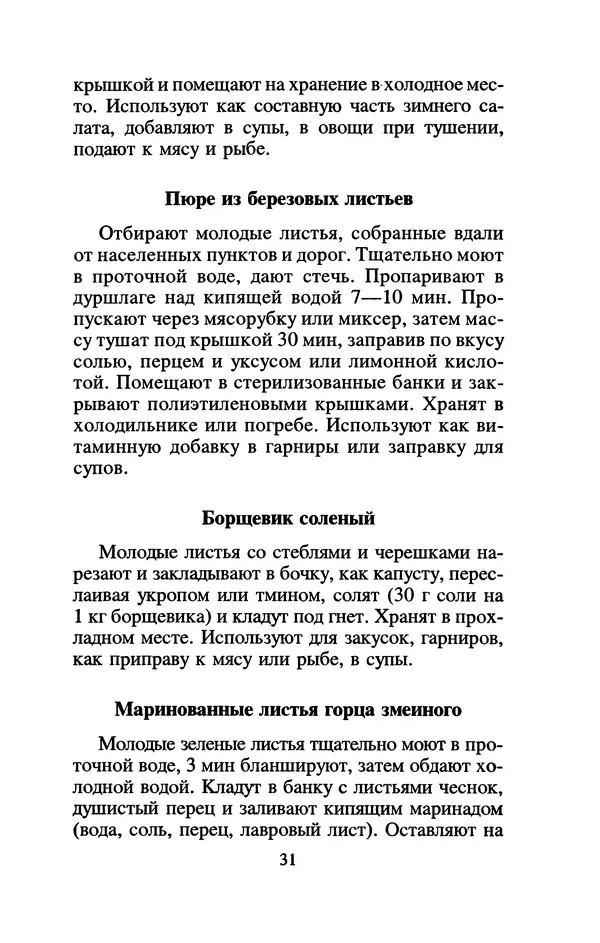 Лидия Николайчук - Домашние заготовки из дикорастущих растений - Страница № 35