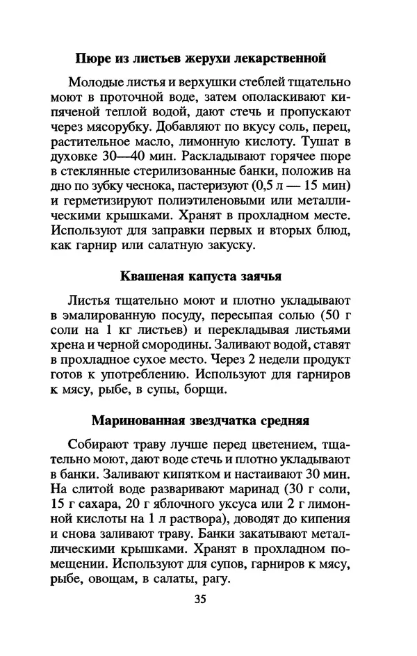 Лидия Николайчук - Домашние заготовки из дикорастущих растений - Страница № 39