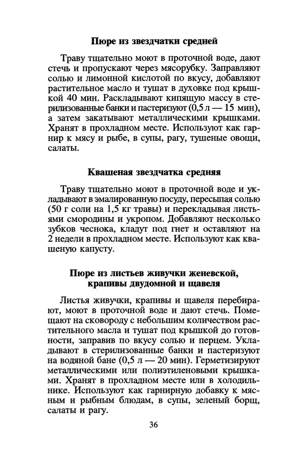 Лидия Николайчук - Домашние заготовки из дикорастущих растений - Страница № 40