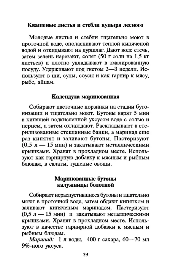 Лидия Николайчук - Домашние заготовки из дикорастущих растений - Страница № 43