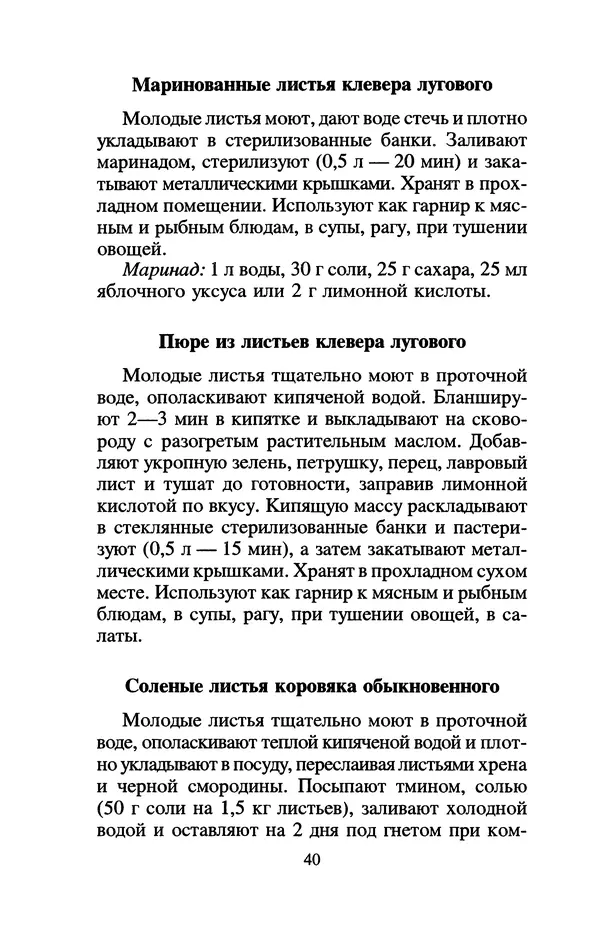 Лидия Николайчук - Домашние заготовки из дикорастущих растений - Страница № 44