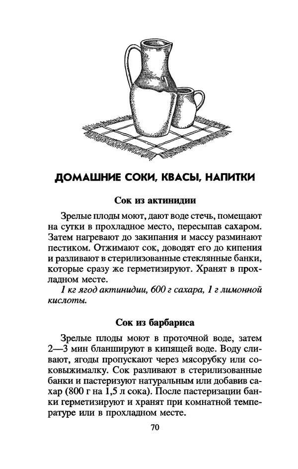 Лидия Николайчук - Домашние заготовки из дикорастущих растений - Страница № 90