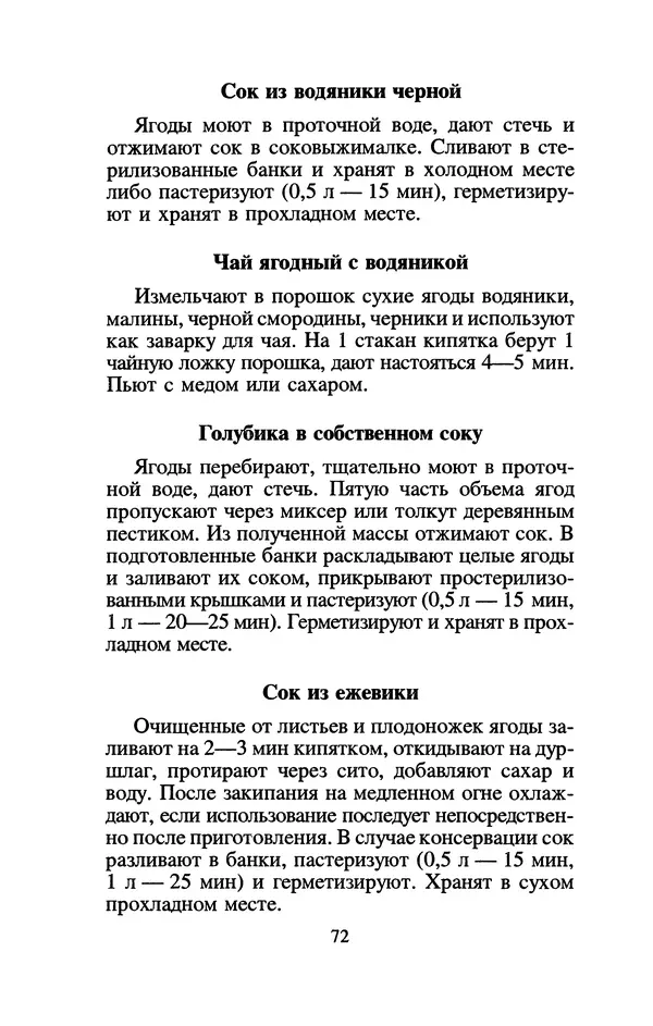 Лидия Николайчук - Домашние заготовки из дикорастущих растений - Страница № 92