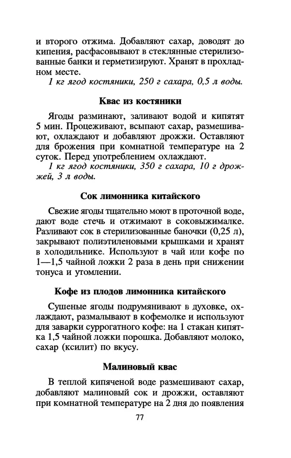 Лидия Николайчук - Домашние заготовки из дикорастущих растений - Страница № 97