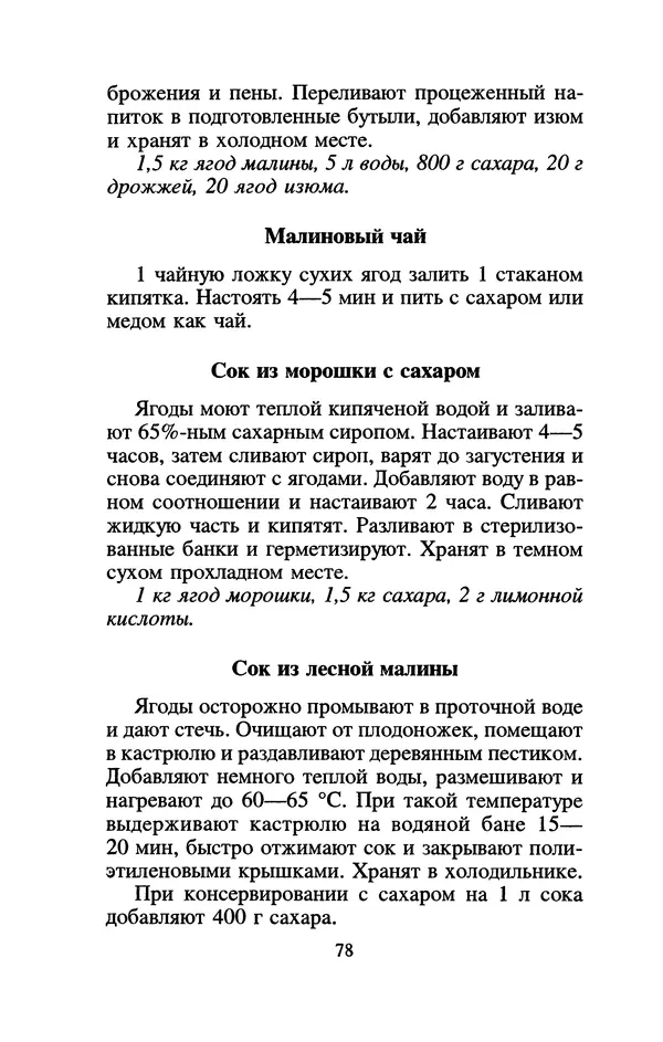Лидия Николайчук - Домашние заготовки из дикорастущих растений - Страница № 98