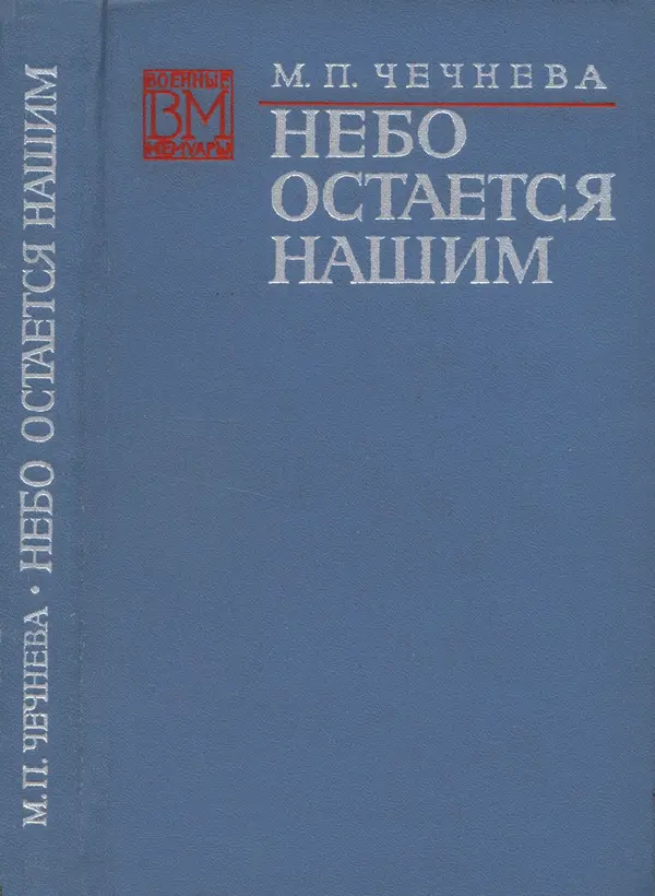 Марина Чечнева - Небо остается нашим - Страница № 1