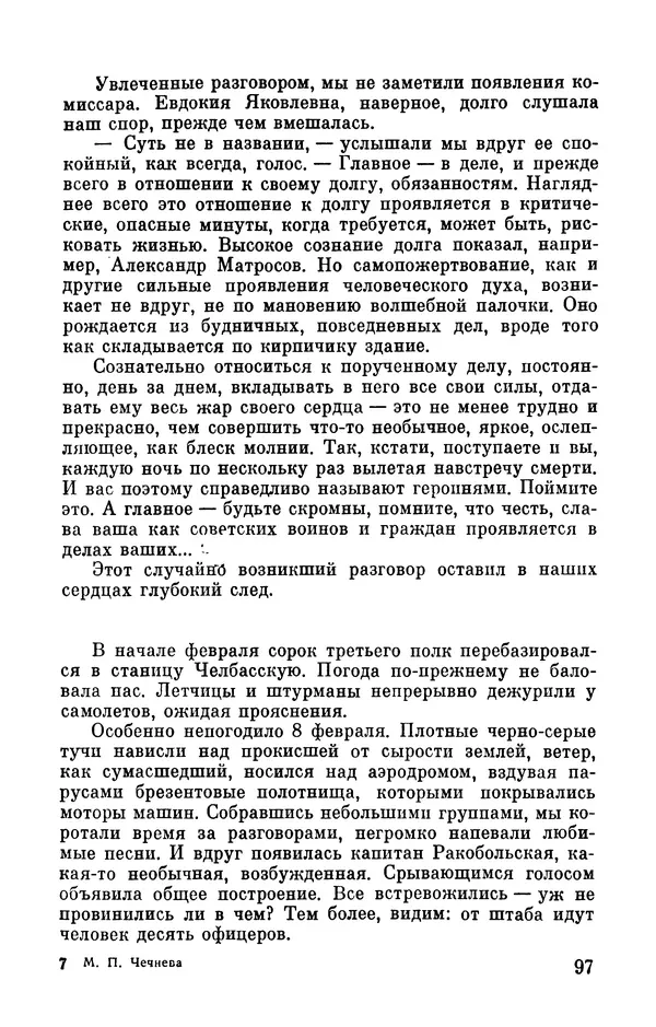 Марина Чечнева - Небо остается нашим - Страница № 117