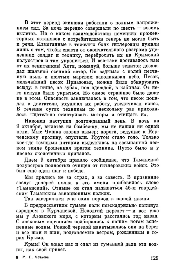 Марина Чечнева - Небо остается нашим - Страница № 149