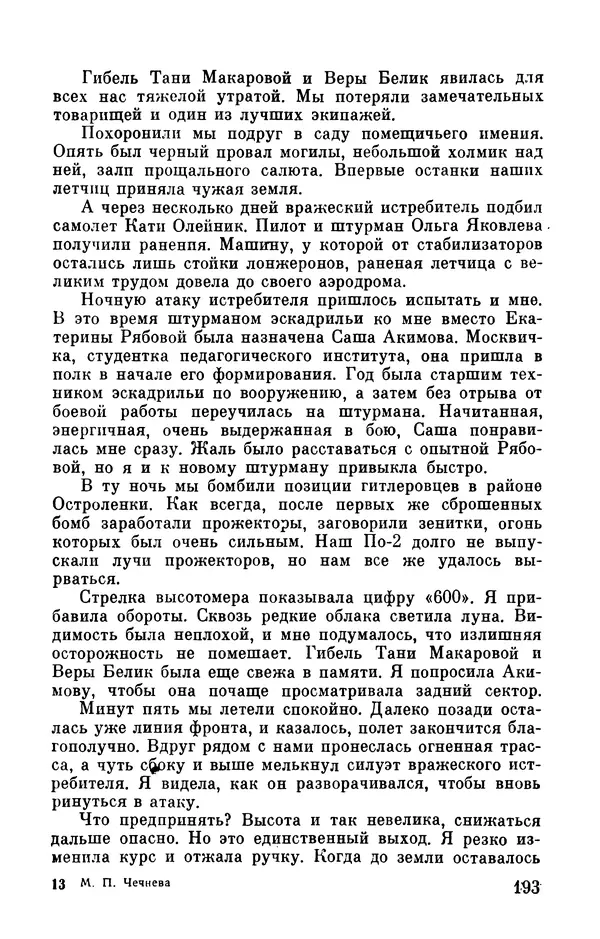 Марина Чечнева - Небо остается нашим - Страница № 229