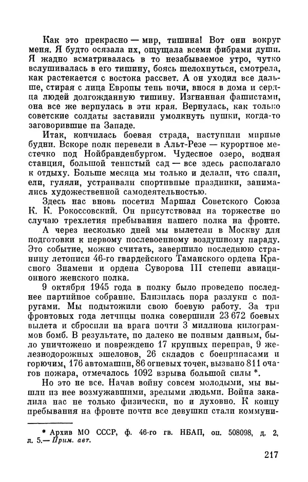 Марина Чечнева - Небо остается нашим - Страница № 253