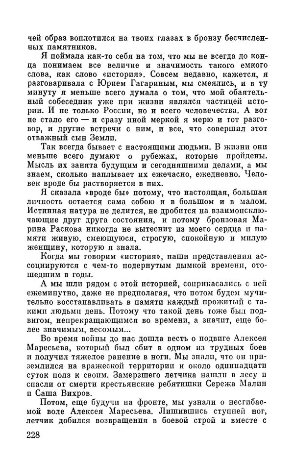 Марина Чечнева - Небо остается нашим - Страница № 264