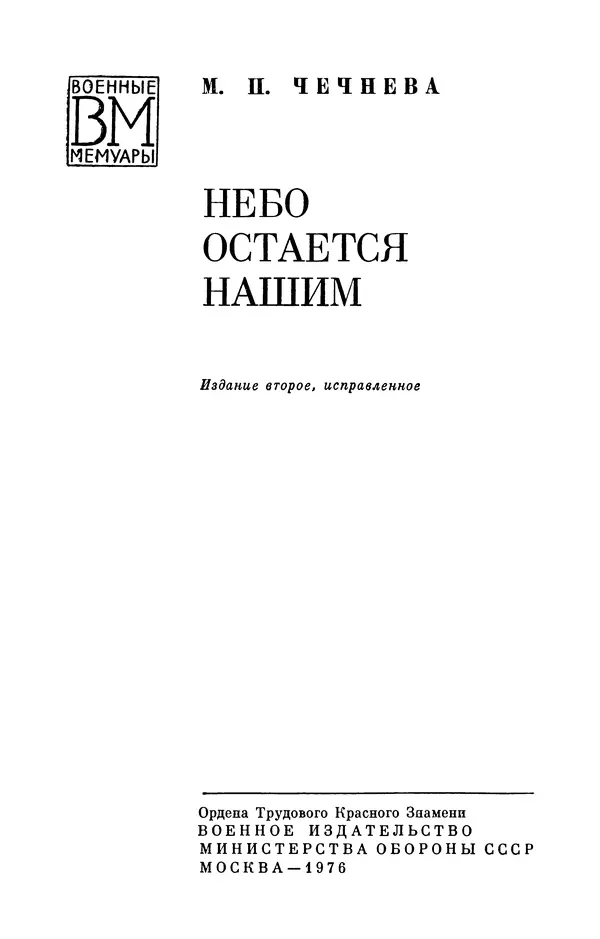 Марина Чечнева - Небо остается нашим - Страница № 3