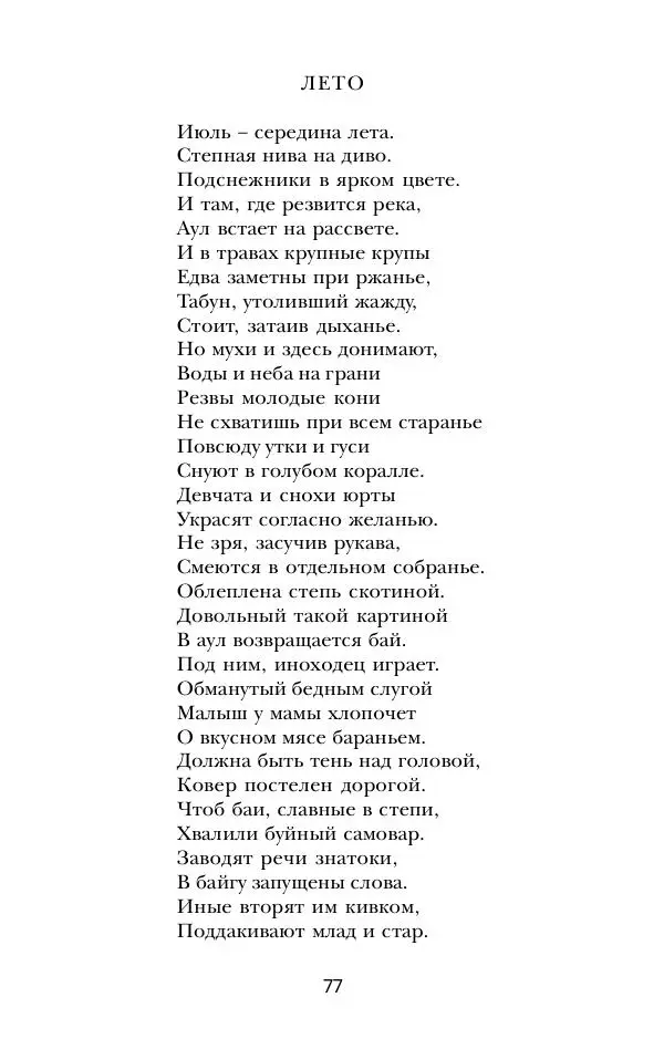 Абай Кунанбаев - Я — человек-загадка - Страница № 77