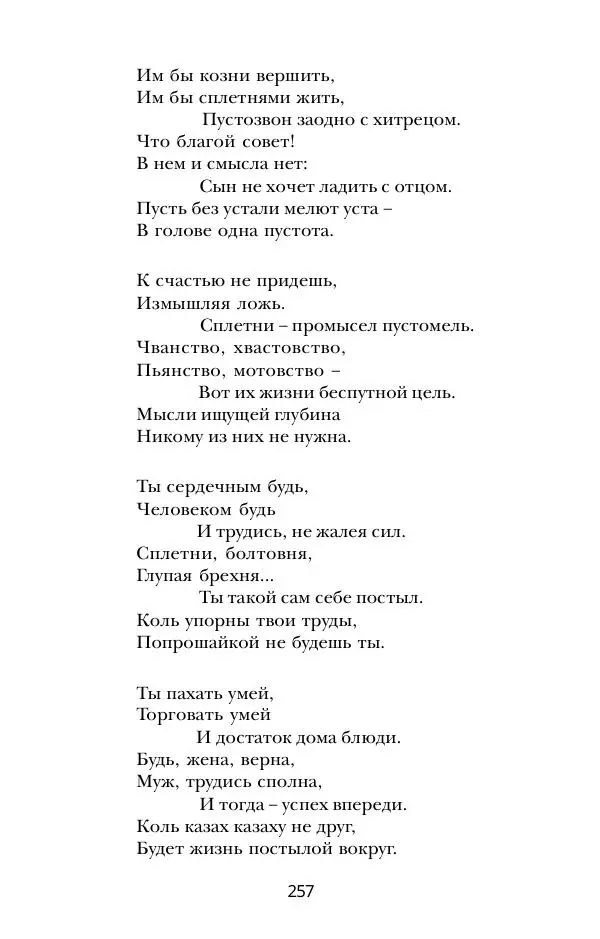 Абай Кунанбаев - Я — человек-загадка - Страница № 257