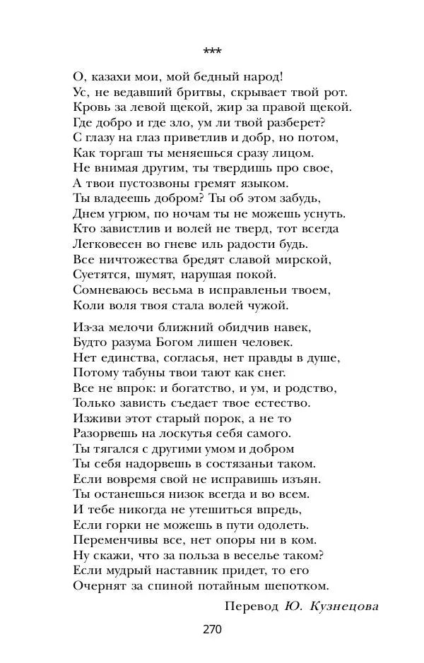 Абай Кунанбаев - Я — человек-загадка - Страница № 270
